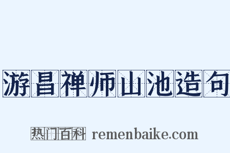游昌禅师山池造句是什么意思的图片